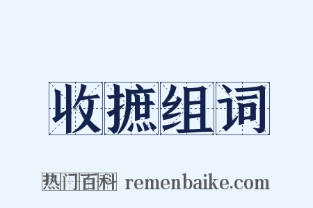 收摭组词是什么意思的图片